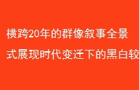 20ȺȫʽչʱǨµĺڰ׽븴