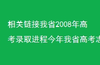 ʡ2008߿¼ȡ̽ʡ߿־Ը627տʼ
