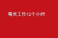 ÿ칤12Сʱ