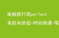 perfectо-ʱƵ-ʼǱ