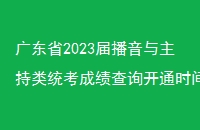 㶫ʡ2023첥ͳɼѯͨʱ乫:11316:00