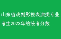 ɽʡϷӰӱרҵ2023ͳǶһǸλɽʡϷӰ