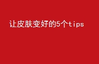 Ƥõ5tips