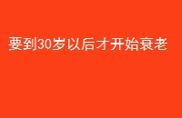 Ҫ30Ժſʼ˥