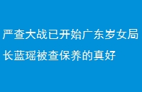 ϲսѿʼ㶫Ůֳ鱣