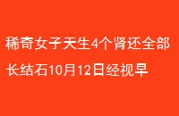 ϡŮ4ȫʯ1012վ֪