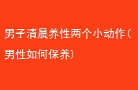 峿С(α)