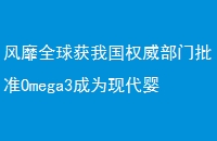 ȫҹȨ׼Omega3ΪִӤͯɳԴӪƷ