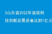 3ɽʡ2022ʡƼ·չʽﵽ1Ԫ