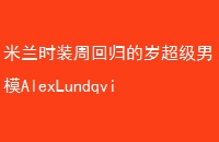 ʱװܻع곬ģAlexLundqvist