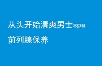 ͷʼˬʿspa ǰٱ
