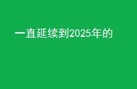 һֱ2025