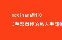 medisanaMH103ֲ˽ֲʦ