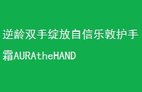˫ֶػ˪AURAtheHAND·