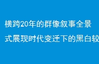 20ȺȫʽչʱǨµĺڰ׽븴
