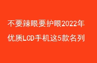 ҪҪ2022LCDֻ5ǰé