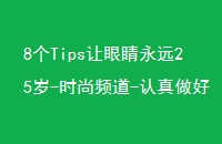 8Tips۾Զ25-ʱƵ-۾Ӣķ