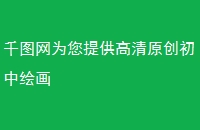 ǧͼΪṩԭл滭