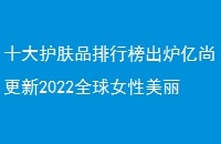 ʮ󻤷Ʒа¯и2022ȫŮֲ