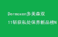 Dermoxenɭ˫11ն˽ƷNO1Ů˽
