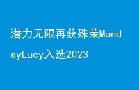 ǱٻMondayLucyѡ2023ѲҵδTOP100