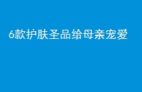 6ʥƷĸ׳谮